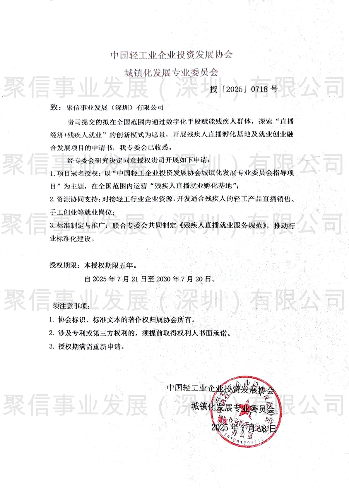 中国轻工业企业投资发展协会城镇化发展专业委员会授权书